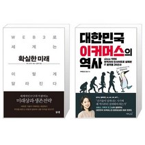 확실한 미래 + 대한민국 이커머스의 역사 (마스크제공)