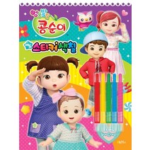 엉뚱발랄 콩순이 에듀스티커색칠:, Oh!북스