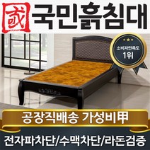 국민흙침대 S블랙모던 1인용 싱글 흙침대, 황토볼