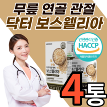 인도산 보스웰리아 보스웰릭산 추출물 정 40대 50대 60대 여자 남자 손목 어깨 손가락 무릎 관절 연골 고관절 허리 보스 보수 보슬 웰실리아 헬리아 넬리아 렐리아 윌리아 엘리야, 4개월 분, 1000mgX60정