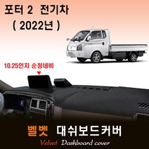 2022 포터2 (일렉트릭) 대쉬보드커버/벨벳원단, (벨벳)원단 / (레드)테두리