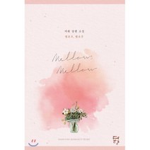 멜로우 멜로우:여래 장편 소설, 다향, 여래 저