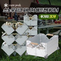 스노우피크 퍼니처 쉘프컨테이너 / UG-025G / UG-055G / 캠핑 선반 / 수납함 / 컨테이너 / 폴딩박스 / 캠핑용품 /
