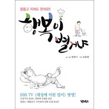 행복이 별거냐:힘들고 지쳐도 웃어요, 강이북스, 한창기 저/김동열 기획
