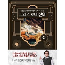 강남길의 명화와 함께 후루룩 읽는 그리스 로마 신화 3, 델피스튜디오, (저),델피스튜디오