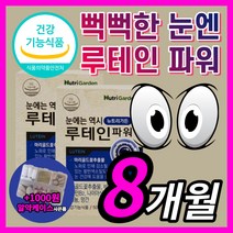 뉴트리가든 루테인 프리미엄 루데인 루태인 누테인 뉴테인 알작은 목넘김쉬운 마리골드 꽃 추출물 카로티노이드 망막 황반 건강 에좋은 영양제 홈쇼핑 식약처 인증 식약청 인정 8개월 정품
