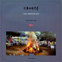 밀크북 다비식 사찰의 장례절차 화장 방법, 도서, 9791156344995