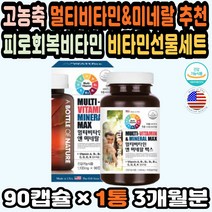 멀티비타민미네랄 고등학생영양제추천 면역력비타민 미네랄비타민 부모님영양제추천 활력 미국멀티비타민 복합비타민 남편영양제 고용량비타민 약국종합비타민 고농축비타민 영양제
