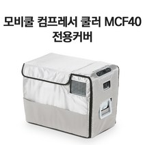 모비쿨 캠핑냉장고/차량용냉장고 MCF40 전용커버, 모비쿨 캠핑냉장고 MCF40 전용커버