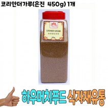 푸드딜/+OZ+/+식자재 식재료 도매) 코리안더가루(은진 450g) 1개 +/+#OzDN&+ 향신료 은진코리안더 코리안더가루 큐민가루