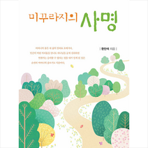 쿰란출판사 미꾸라지의 사명 +미니수첩제공