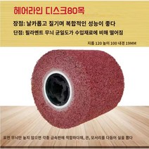 연마 휠 헤어라인 연마 표면폴리폴싱 스테인레스 80목