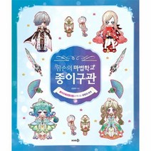 곰손의 마법학교 종이구관 종이구체관절인형과 떠나는 모험의 세계, 상품명