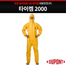 듀폰 타이켐2000 내화학 보호복, 1개