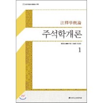 주석학개론 1, 한국고전번역원, 왕요남 저