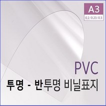 PVC제본표지 A3 - 0.2mm (100매) 투명색 제본표지 - 반투명색 제본표지 - 제본표지