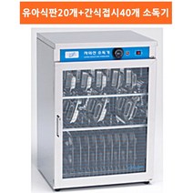 살균 건조 자외선소독기 유아식판20장+간식접시40장, 본상품선택
