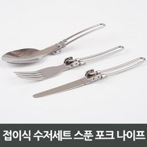 백패킹 준비물 접이식 수납 식기 수저세트 커플캠 솔캠 감성캠핑 취사용품