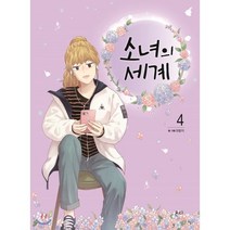 [온다]소녀의 세계 4, 온다