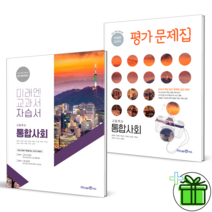 (사은품) 미래엔 고등학교 통합사회 자습서+평가문제집 (전2권) 고1