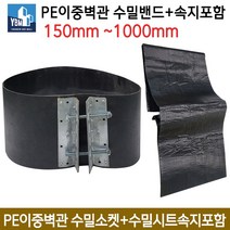 PE이중벽관 수밀소켓+수밀시트속지포함 / 연결밴드 부속 150mm~1000mm /이중벽관 연결부속
