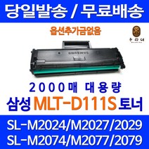 새벽토너 삼성 SL-M2027 M2077F M2078F M2029 프린터 SL-M2078F 팩스기 잉크젯 카트리지 복사기 복합기 SAMSUNG 잉크 흑백, 1개입, MLT-D111S 2000매 대용량  호환 토너
