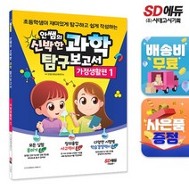 안쌤의 신박한 과학 탐구보고서 가정생활편 1, 없음