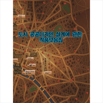 칼라죤 도시 공공디자인 설계에 관한 작품모음집 (개정판) +미니수첩제공, 칼라죤편집부