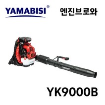 야마비시 야마비시 초강력 엔진브로워 YK9000 (배낭형) 먼지제거 차량청소