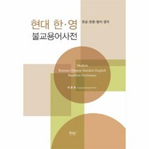 현대 한영 불교 용어 사전 한글 한문 범어 영어, 상품명