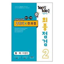 100발 100중 최종점검 기출문제집 영어 중 2 2학기 전과정 동아 이병민, 에듀원, 중등2학년