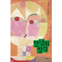 만남의 방식:정인 소설집, 산지니, 정인 저