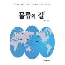 물류의 길, 삼양미디어, 서병륜 저