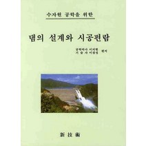 수자원 공학을 위한 댐의 설계와 시공편람, 신기술, 이지원 저