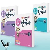 큰별쌤 최태성의 하루 한장 한국사 1권 / 2권 / 3권, [ab] 큰별쌤 최태성의 하루 한장 한국사 2