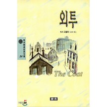 외투(청목정선세계문학 84), 청목사, N.V.고골리 저/김성호