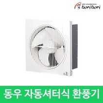 동우 자동셔터식 환풍기 DWV-20DRWS 25DRWS, 20DRWS, 1개