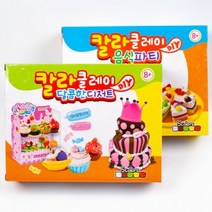 8000 칼라클레이 파티 음식 디저트 장난감 어린이 생일 선물 아동 애기 아이들 놀이감 놀잇감