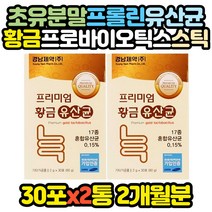 분유맛 프로바이오틱스 스틱 17종 황금 유산균 x2통 임산부 임신 초기 모유수유 산후 아내 50대 60대 성인