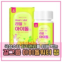 리얼아이돌정 녹차분말 레몬과즙 구연산 호박추출분말 팥추출분말 아라비아검 간편한 아이돌물 아이돌워터 녹차 호박차 옥수수수염차 레몬녹차수 카테킨 비타민C 국내산 여성 20대 뼈말라