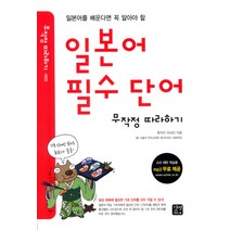 일본어 필수 단어 무작정 따라하기, 길벗이지톡