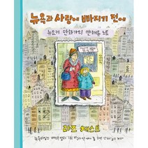 뉴욕과 사랑에 빠지기 전에 : 뉴요커 만화가의 맨해튼 노트