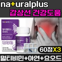 요오드 멀티비타민 영양제 종합 멀티 비타민 여성 여자 갑상선 건강 에좋은 호르몬 뼈 골다공증 위험감소 도움 미네랄 아연 B D 건강기능식품 식약처 인증 식약청 인정 갑상선 필수, 3개, 60정