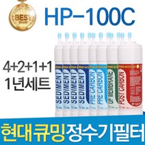 현대 큐밍 HP-100C 고품질 정수기 필터 호환 1년관리세트