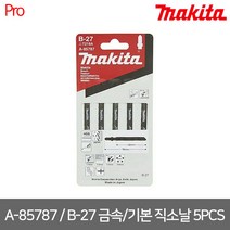 [마끼다] A-85787 / B-27 금속 기본 직소날 5PCS (보쉬 T218A 동급), 1개