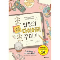 밥팅의 실전 다이어리 꾸미기 : 30가지 콘셉트로 꾸미는 나만의 다이어리