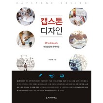 캡스톤 디자인:Workbook 현장실습형 문제해결, 시그마프레스, 이유태 저
