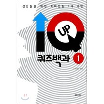 IQ UP 퀴즈백과 1:성인들을 위한 재미있는 IQ 게임, 지성문화사, 김영진 편