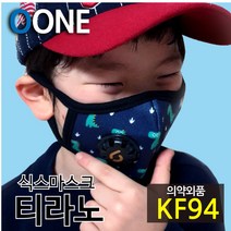 KF94 마스크 새부리형 유아 소형 공룡 미세먼지 황사 방역 밸브형 겨울 방한 명품 연예인 패션 컬러 면 천 숨쉬기편한 귀안아픈 국산 6mask 티라노 S, 식스마스크 티라노 S(3세이상 유아권장)