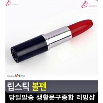 컴팩트사이즈 휴대간편 립스틱 모형 볼펜 오피스용품 문구사이트 사무용품 문구